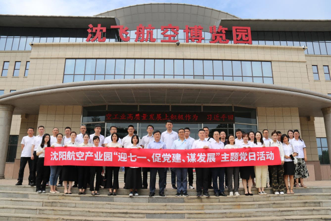 航空集團(tuán)黨委舉辦沈陽(yáng)航空產(chǎn)業(yè)園“迎七一、促黨建、謀發(fā)展”主題黨日活動(dòng)